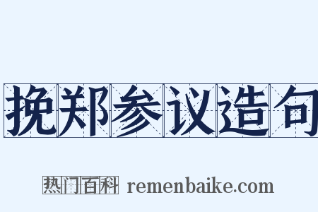 挽郑参议造句是什么意思的图片